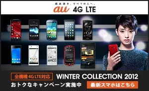 au 4G LTE対応 WINTER COLLECTION 2012