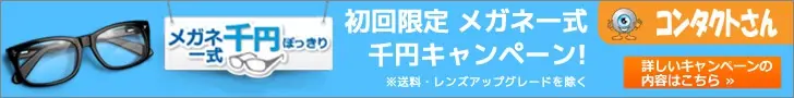 初回限定 メガネ一式千円キャンペーン