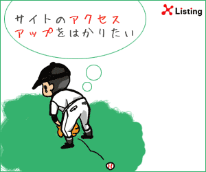 Listing アクセスアップでお悩みのあなたに・・