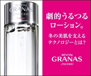GRANAS 劇的うるつるローション。
