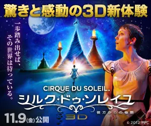 シルク・ドゥ・ソレイユ 驚きと感動の3D新体験