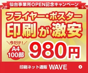 印刷ネット通販 WAVE フライヤー・ポスター 印刷が激安
