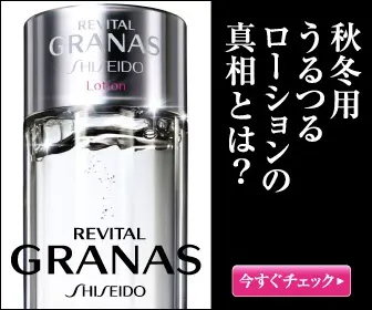 GRANAS 秋冬用うるつるローションの真相とは？