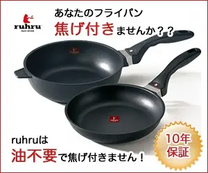 ruhru あなたのフライパン焦げ付きませんか??