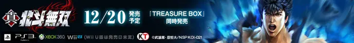 真 北斗無双 12/20発売予定