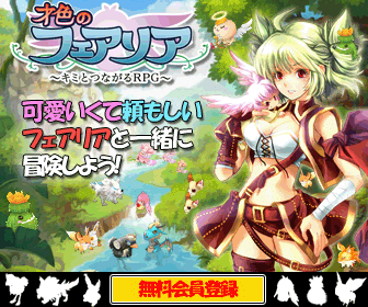 才色のフェアリア 可愛いくて頼もしいフェアリアと一緒に冒険しよう!