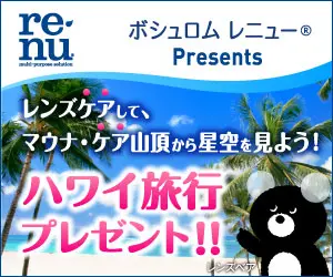 ボシュロム レニュー ハワイ旅行プレゼント!!