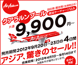 Air Asia アジア、驚きのセール!!