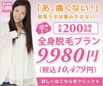 脱毛ラボ 先着200名様限定 全身脱毛プラン9,980円