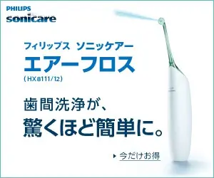 フィリップス ソニッケアー エアーフロス