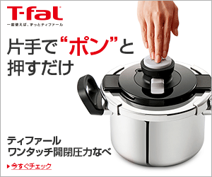 T-fal 片手で"ポン"と押すだけ