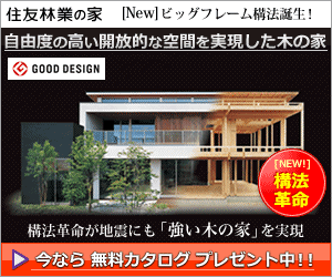 住友林業の家 自由度の高い開放的な空間を実現した木の家