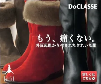 DoCLASSE もう、痛くない 外反母趾から生まれたきれいな靴
