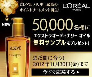 50,000名様にエクストラオーディナリーオイル無料サンプルをプレゼント！