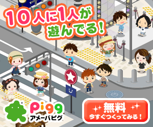 10人に1人が遊んでる！アメーバピグ