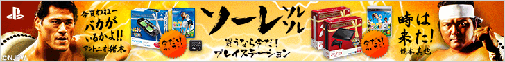 ソーレソレソレ 買うなら今だ！プレイステーション