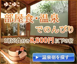 ゆこゆこ 部屋食・温泉でのんびり
