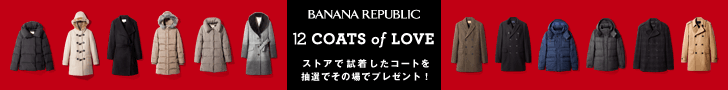BANANA REPUBLIC ストアで試着したコートを抽選でその場でプレゼント！