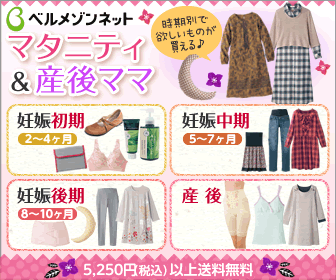 ベルメゾンネット マタニティ＆産後ママ