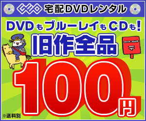 GEO DVDもブルーレイもCDも！旧作全品100円