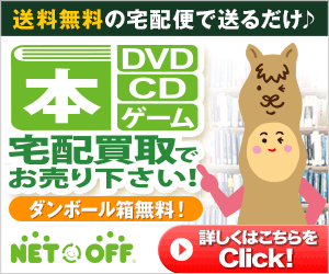 宅配買取でお売り下さい！NET OFF