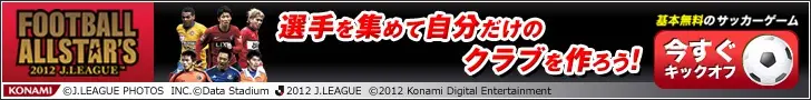 FOOTBALL ALLSTAR'S 選手を集めて自分だけのクラブを作ろう!