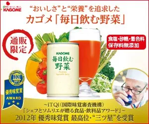 "おいしさ"と"栄養"を追求したカゴメ「毎日飲む野菜」