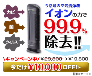今話題の空気清浄機 カビ・菌・ウイルス イオンの力で99.9%除去!!