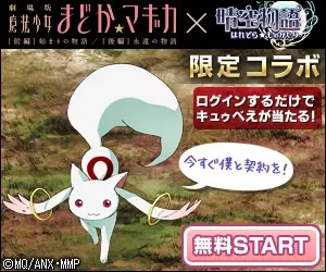 魔法少女まどか★マギカ×晴空物語 限定コラボ