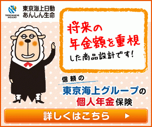 東京海上日動 あんしん生命 将来の年金額を重視した商品設計です！
