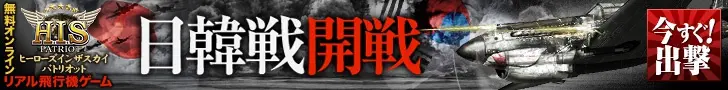 H.I.S PATRIOT 日韓戦開戦