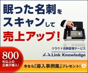 眠った名刺をスキャンして売上アップ！