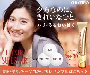 資生堂 ELIXIR SUPERIEUR 夕方なのに、きれいなひと。