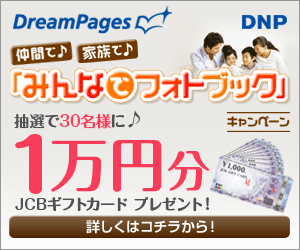 DreamPages「みんなでフォトブック」