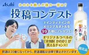 かのかを飲んだ後の一言は？投稿コンテスト