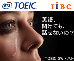 英語、聞けても、話せないの？ TOEIC SWテスト
