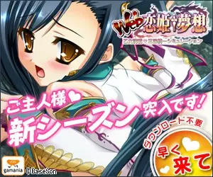 Web恋姫†夢想 ご主人様♥新シーズン突入です！
