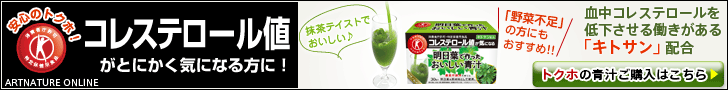 コレステロール値がとにかく気になる方に！