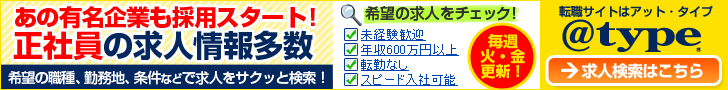 あの有名企業も採用スタート! 正社員の求人情報多数 @type