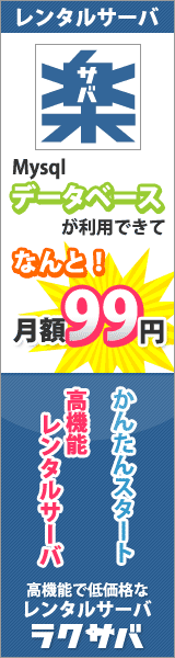 ラクサバ Mysqlデータベースが利用できてなんと！月額99円