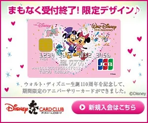 Disney CARD CLUB まもなく受付終了！限定デザイン♪