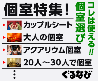 ぐるなび 個室特集! コレは使える!! 個室選び