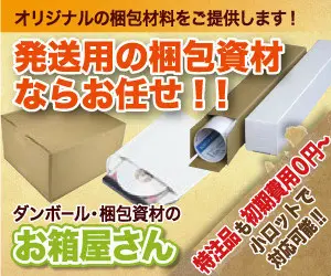 発送用の梱包資材ならお任せ！！お箱屋さん