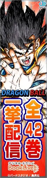 DRAGON BALL 全42巻一挙配信