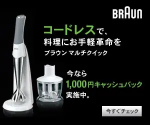 コードレスで、料理にお手軽革命を BRAUN マルチクイック