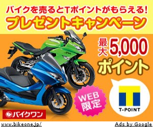 バイクを売るとTポイントがもらえる！プレゼントキャンペーン 最大5,000ポイント