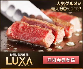 お得に贅沢体験LUXA 人気グルメが最大90%OFF!!