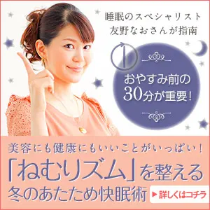 「ねむリズム」を整える冬のあたため快眠術