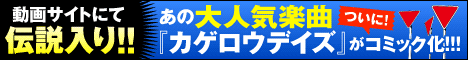 カゲロウデイズ コミック第1巻 2012年11月27日(火)発売!!