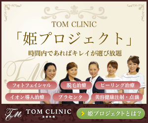 TOM CLINIC 「姫プロジェクト」